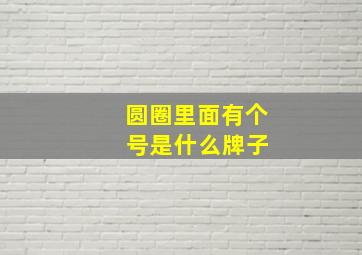 圆圈里面有个 号是什么牌子